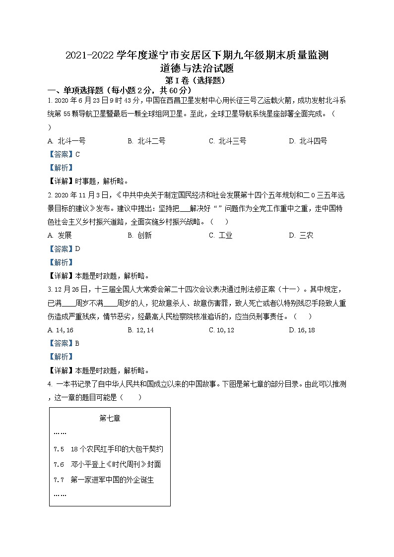 2021-2022学年度四川省遂宁市安居区九年级上学期期末道德与法治试题（word版，含答案）第1页