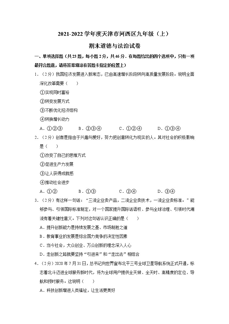 2021-2022学年度天津市河西区九年级（上）期末道德与法治试卷（word版，含答案）第1页