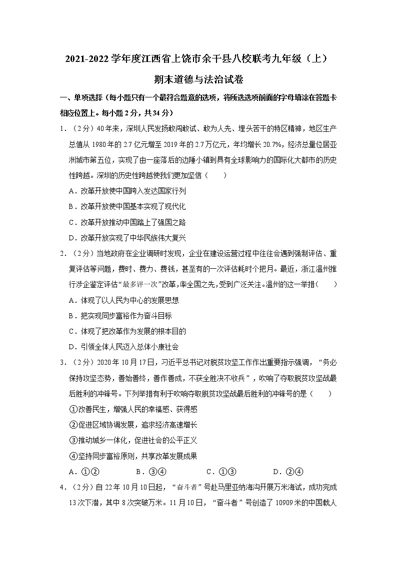 2021-2022学年度江西省上饶市余干县八校联考九年级（上）期末道德与法治试卷（word版，含答案）第1页