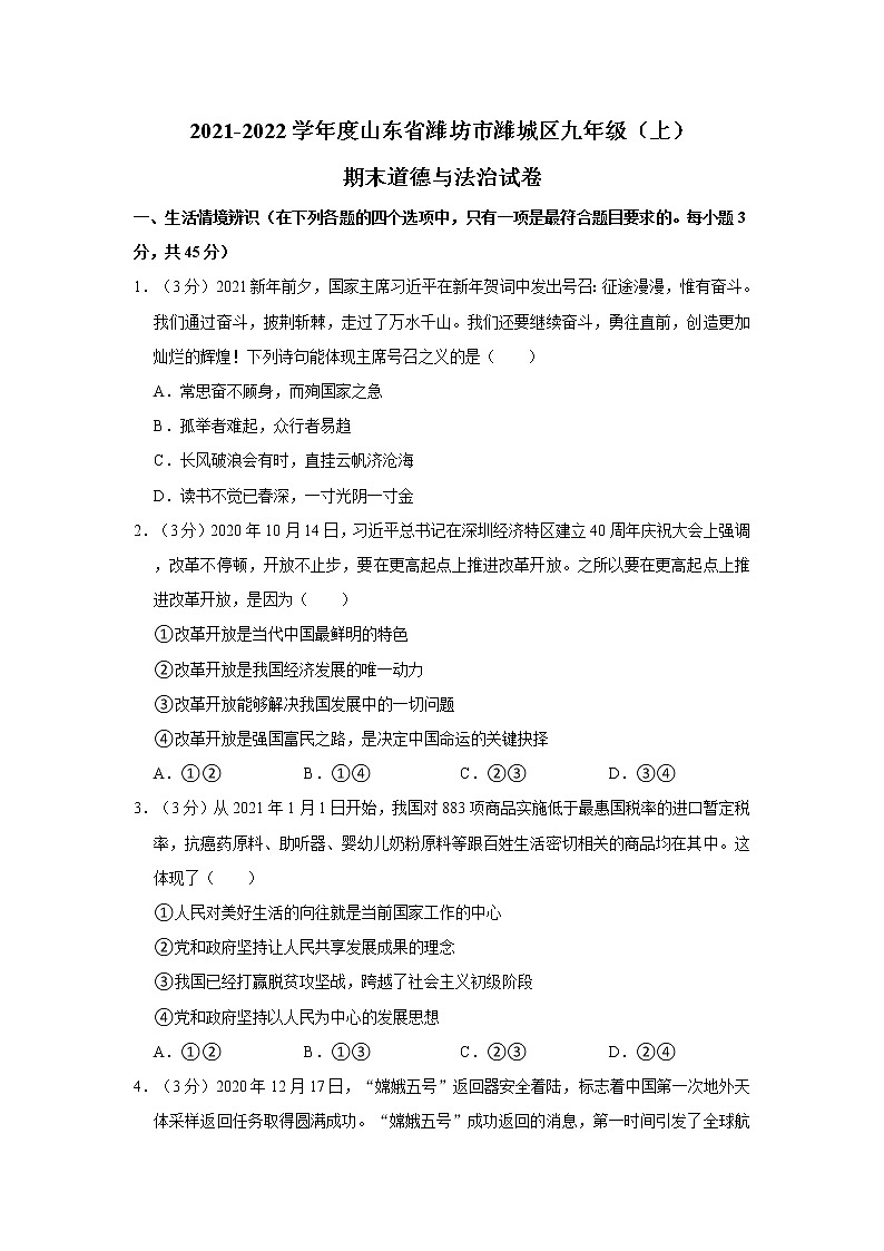 2021-2022学年度山东省潍坊市潍城区九年级（上）期末道德与法治试卷（word版，含答案）第1页