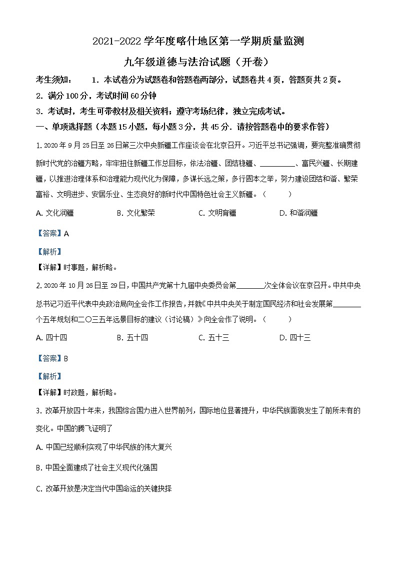 2021-2022学年度新疆喀什地区九年级上学期期末道德与法治试题（word版，含答案）01