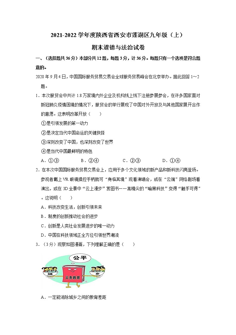 2021-2022学年度陕西省西安市莲湖区九年级（上）期末道德与法治试卷（word版，含答案）01