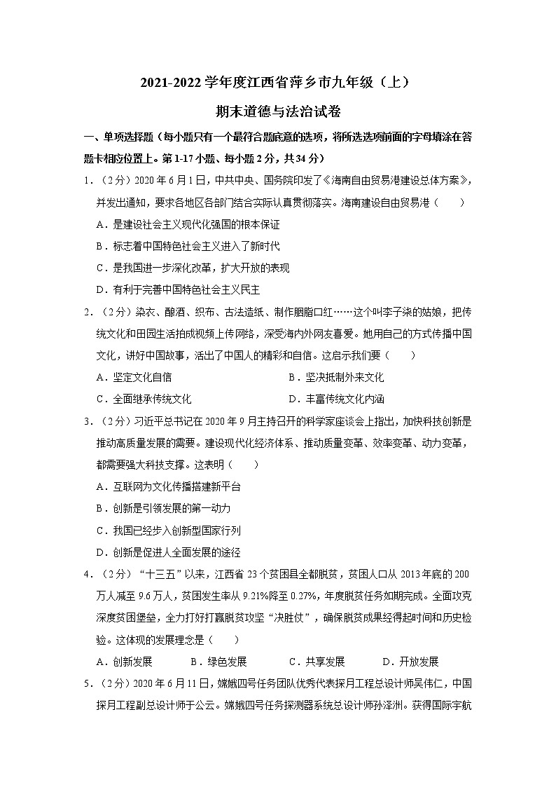 2021-2022学年度江西省萍乡市九年级（上）期末道德与法治试卷（word版，含答案）第1页