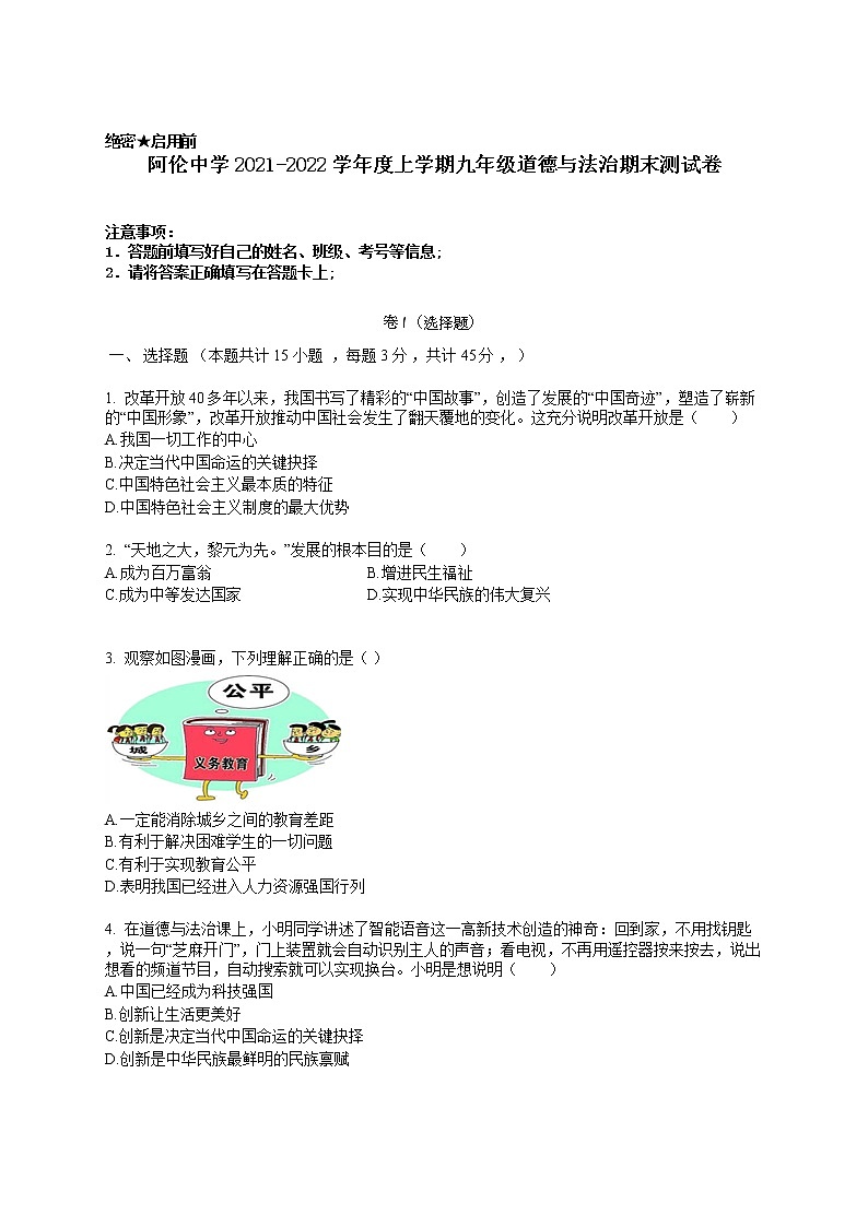 2021-2022学年度内蒙古自治区呼伦贝尔市阿荣旗阿伦中学 九年级上学期期末道德与法治试题（word版，含答案）第1页