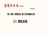 2.1 男生女生（课件）-下学期七年级道德与法治高效精品课件与学案（部编版）