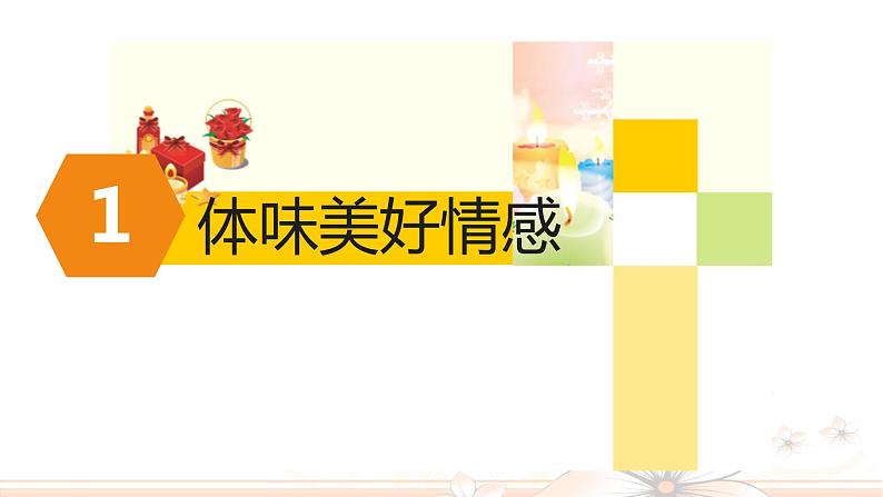 5.2 在品味情感中成长（课件）-下学期七年级道德与法治高效精品课件与学案（部编版）05