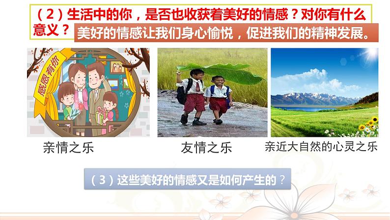 5.2 在品味情感中成长（课件）-下学期七年级道德与法治高效精品课件与学案（部编版）07