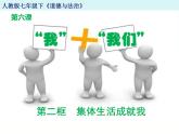 6.2 集體生活成就我（課件）-下學(xué)期七年級(jí)道德與法治高效精品課件與學(xué)案（部編版）