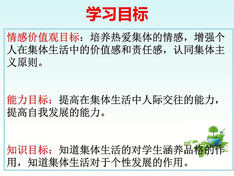 6.2 集体生活成就我（课件）-下学期七年级道德与法治高效精品课件与学案（部编版）04