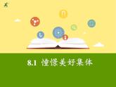 8.1  憧憬美好集體（課件）-下學(xué)期七年級道德與法治高效精品課件與學(xué)案（部編版）
