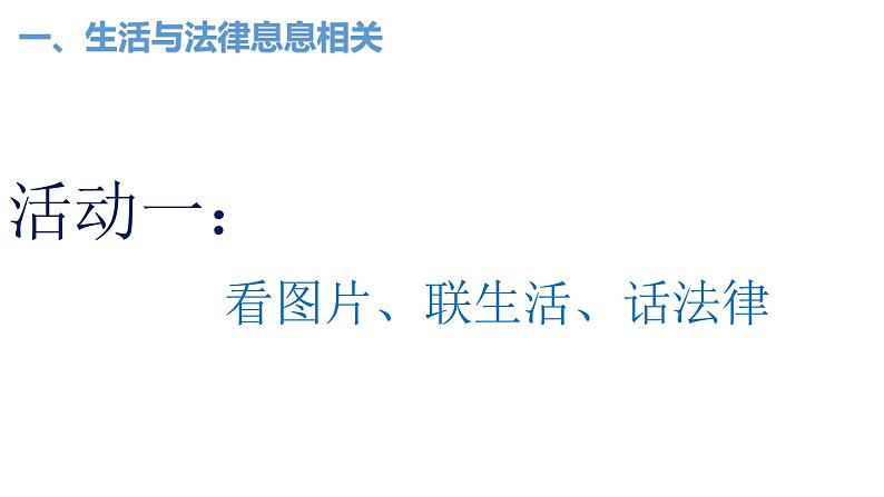 9.1  生活需要法律 （课件）-下学期七年级道德与法治高效精品课件与学案（部编版）04