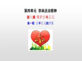 2021-2022学年部编版道德与法治八年级下册 8.1 公平正义的价值课件（26张PPT+2视频）