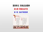 2021-2022学年部编版道德与法治八年级下册 7.1 自由平等的真谛课件（27张PPT+视频）