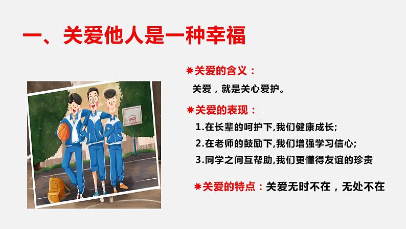 2021-2022学年部编版道德与法治八年级上册 7.1 关爱他人课件第6页