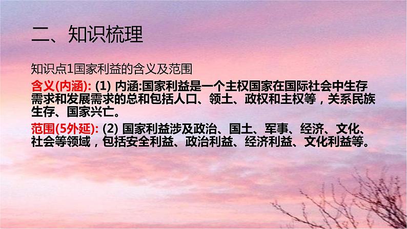 2021-2022学年部编版道德与法治八年级上册 第四单元  维护国家利益复习课件第4页