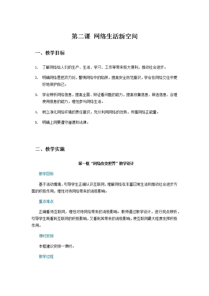 第二课《网络生活新空间》教学设计01