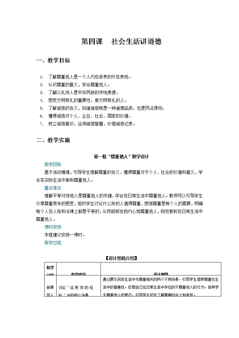 第四课《社会生活讲道德》教学设计01
