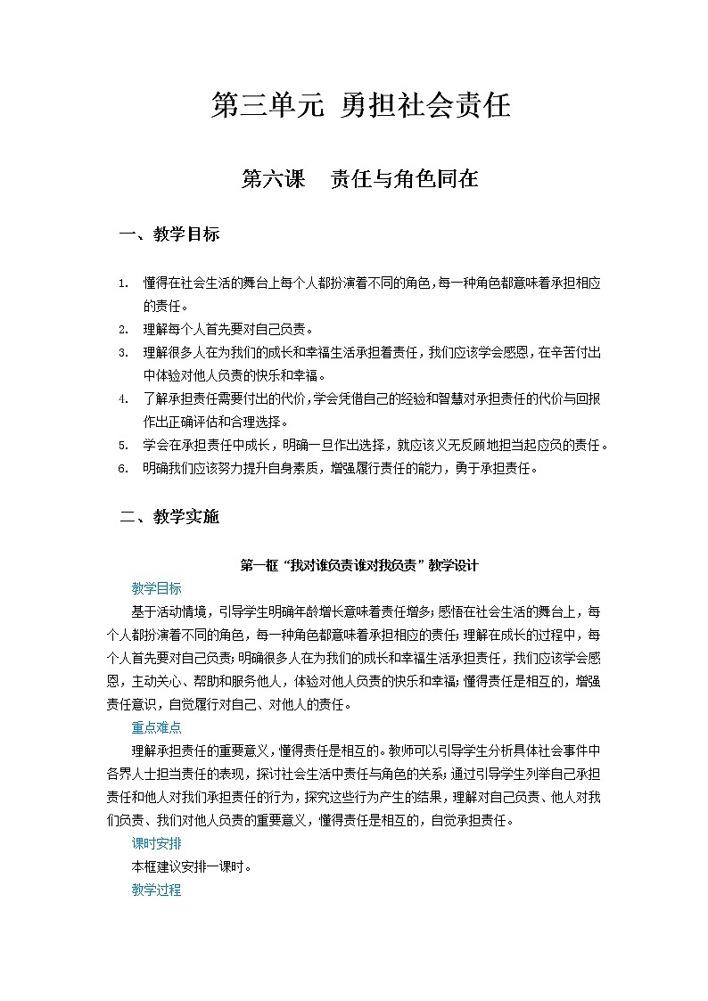 第六课《责任与角色同在》教学设计01