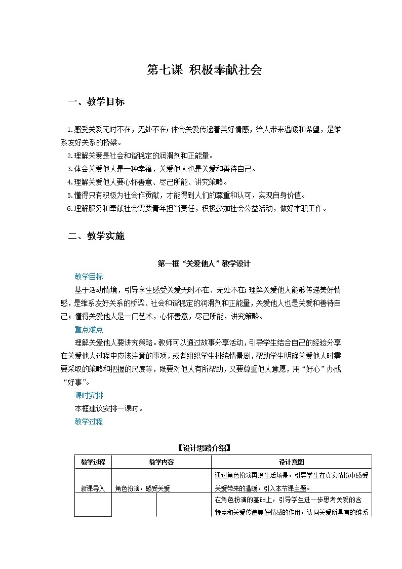 第七课《积极奉献社会》教学设计01