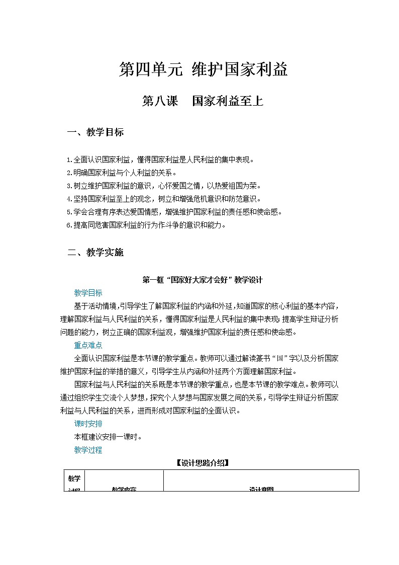 第八课《国家利益至上》教学设计01