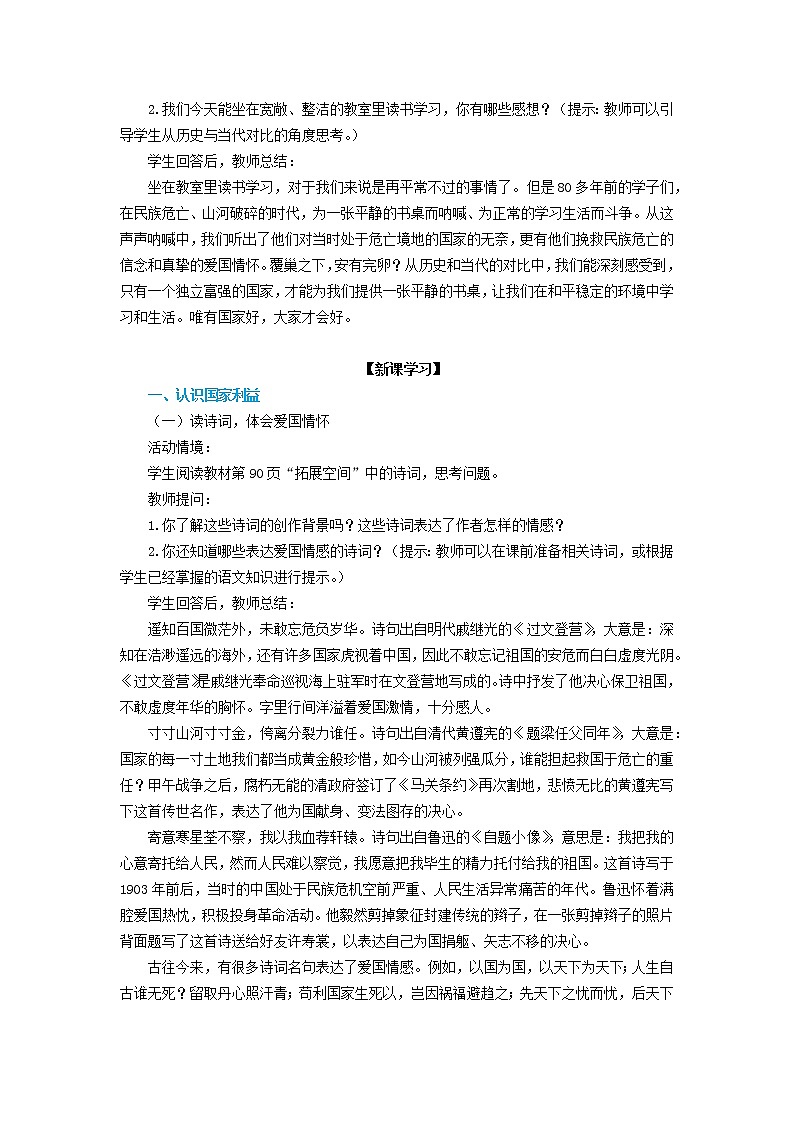 第八课《国家利益至上》教学设计03