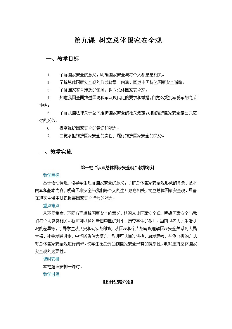 第九课《树立总体国家安全观》教学设计第1页