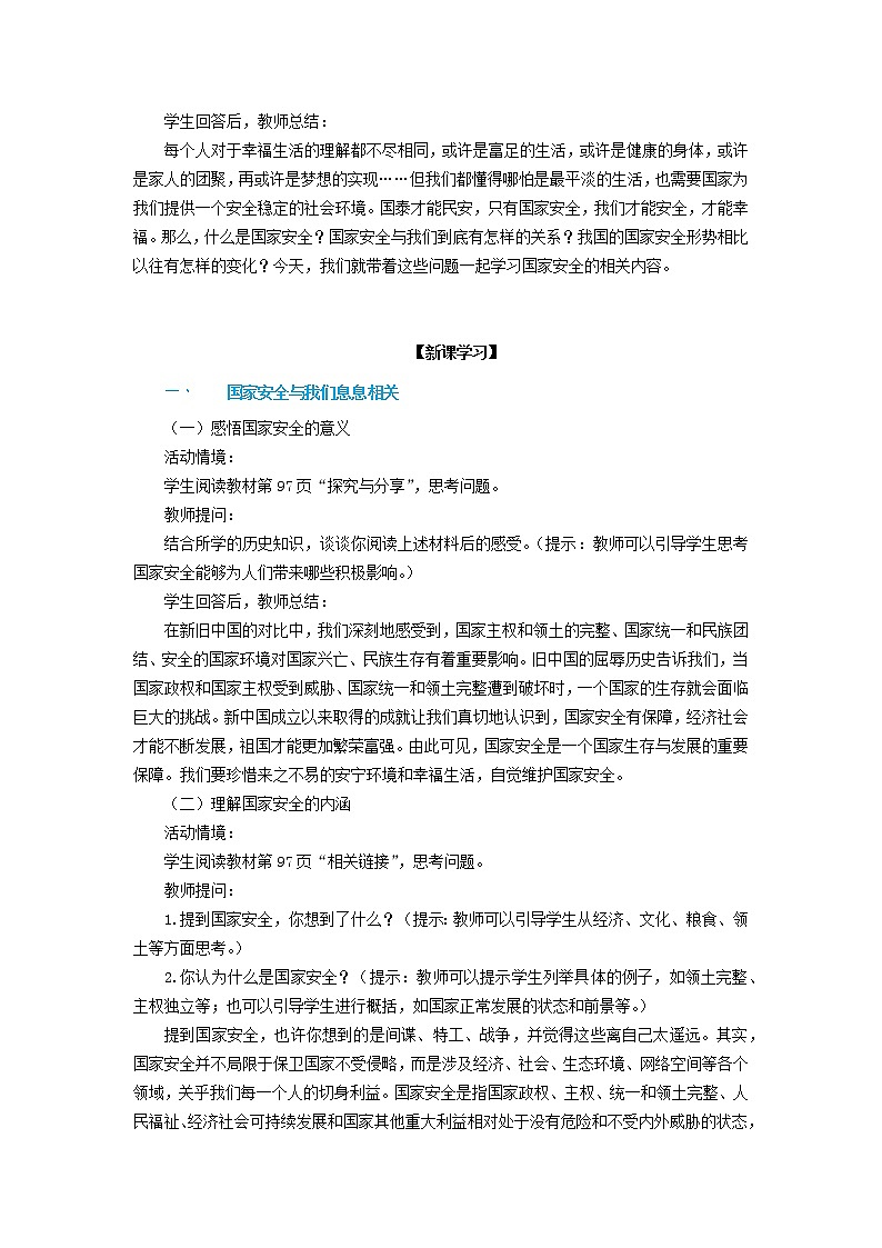 第九课《树立总体国家安全观》教学设计第3页