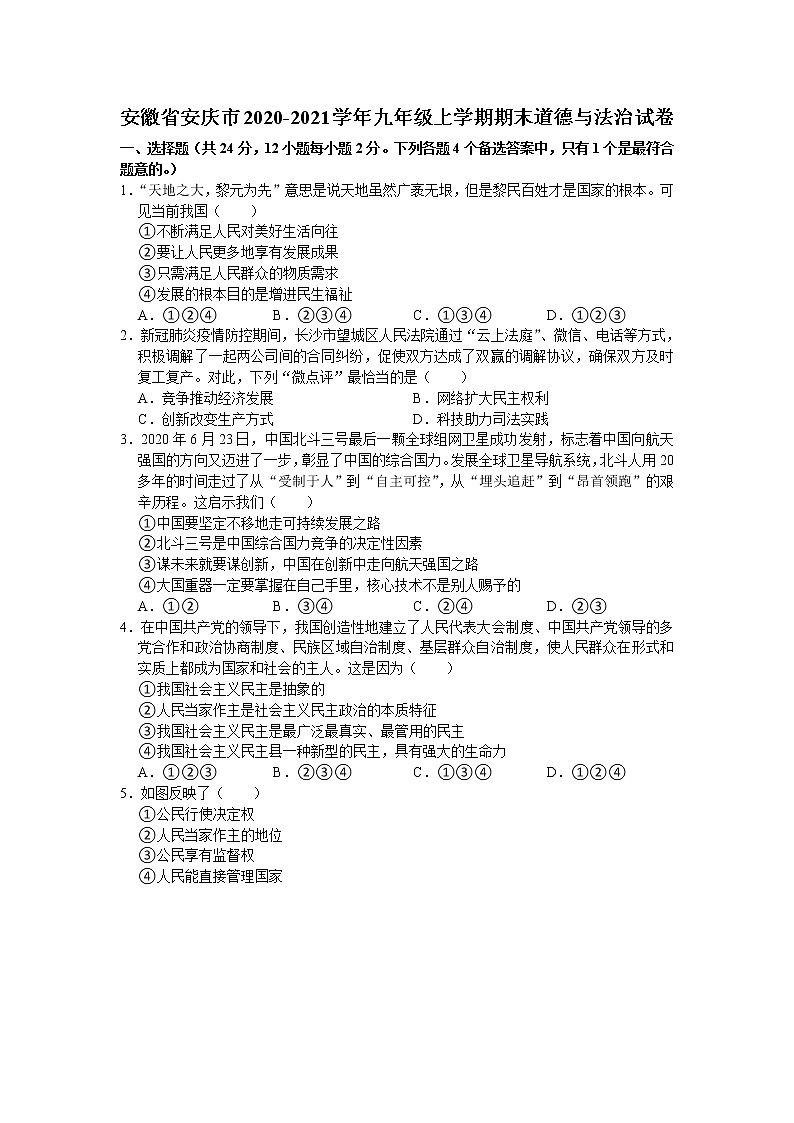 安徽省安庆市2020-2021学年九年级上学期期末道德与法治试题第1页