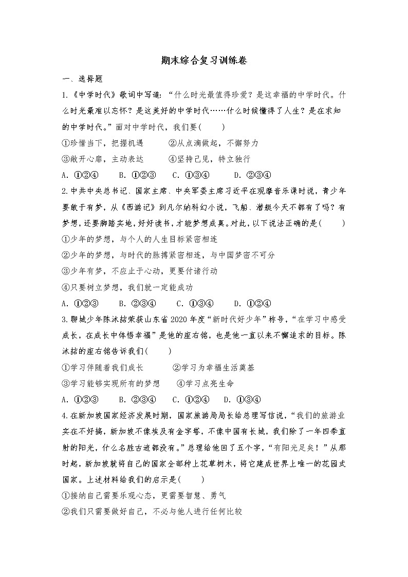 期末综合复习训练卷-2021-2022学年部编版道德与法治七年级上册（word版 含答案）01