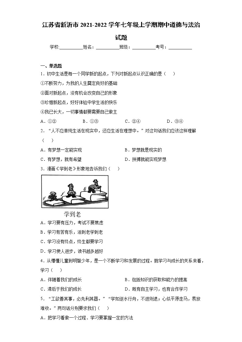江苏省新沂市2021-2022学年七年级上学期期中道德与法治试题（word版 含答案）01