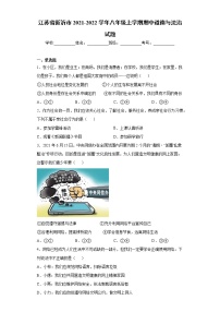 江苏省新沂市2021-2022学年八年级上学期期中道德与法治试题（word版 含答案）