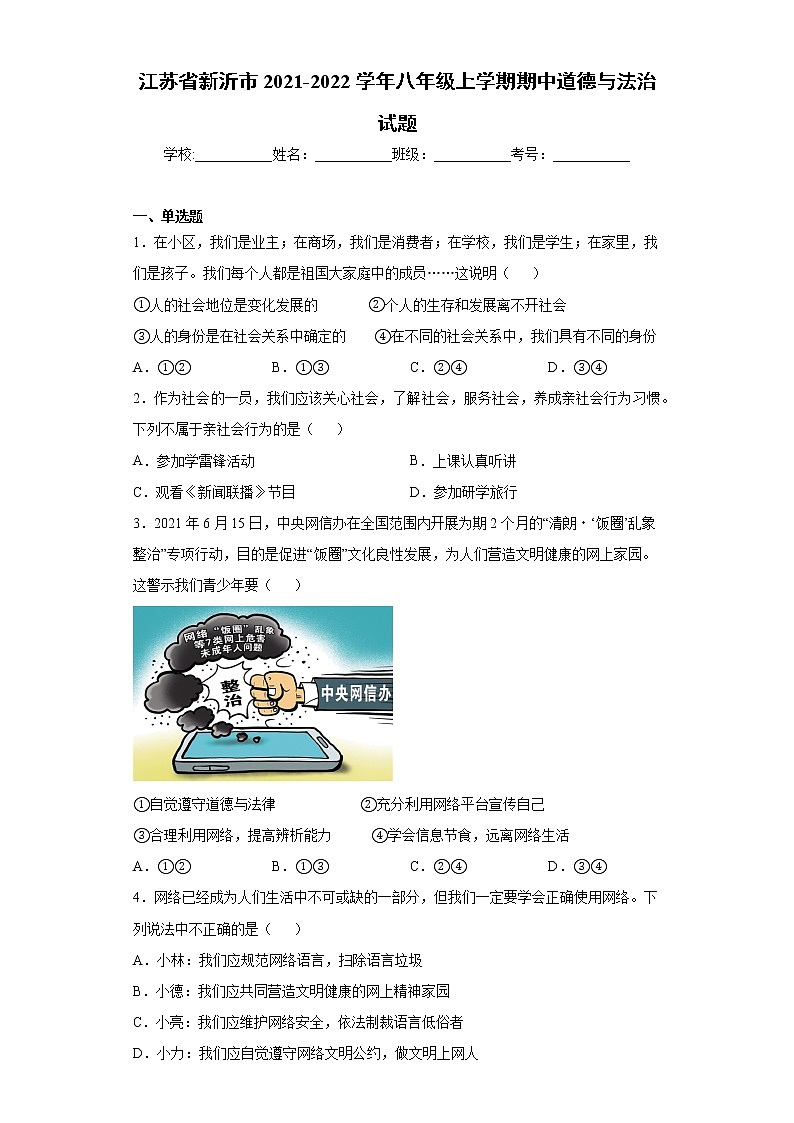 江苏省新沂市2021-2022学年八年级上学期期中道德与法治试题第1页