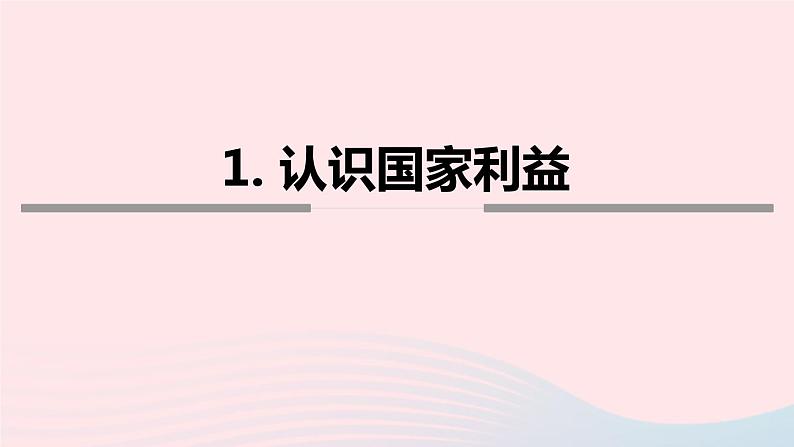 八年级道德与法治上册 第四单元 维护国家利益 第八课 国家利益至上 第1框 国家好 大家才会好课件+素材 新人教版04