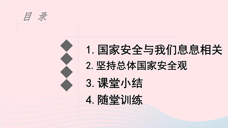 9.1 认识总体国家安全观课件第5页