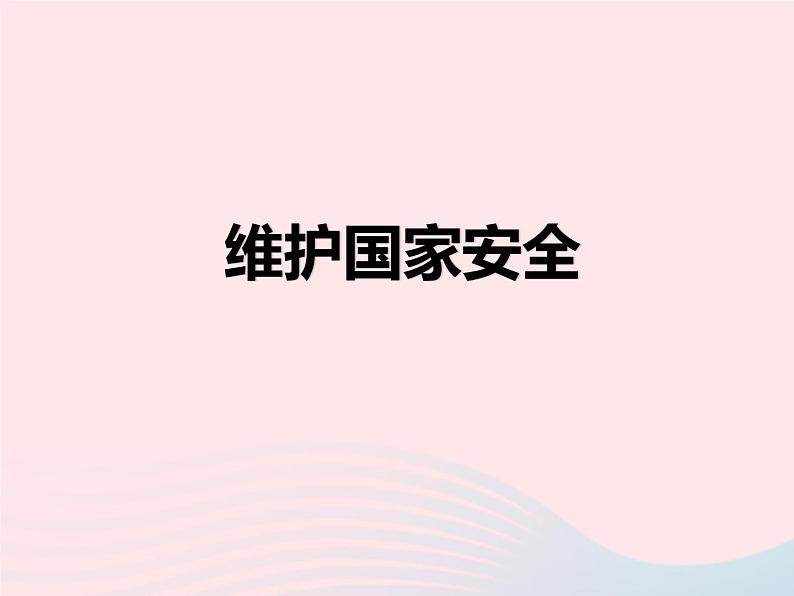 八年级道德与法治上册第四单元维护国家利益第九课树立总体国家安全观维护国家安全新人教版第1页