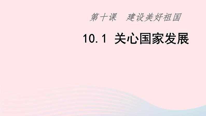 八年级道德与法治上册第四单元维护国家利益第十课建设美好祖国第1框关心国家发展课件新人教版第6页