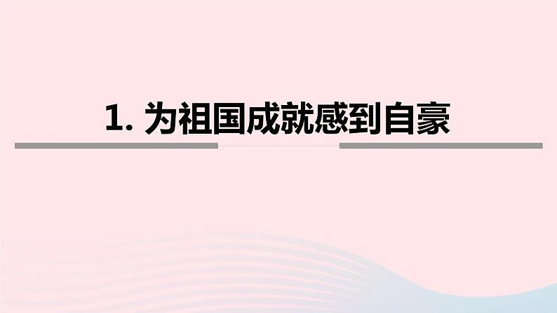 八年级道德与法治上册第四单元维护国家利益第十课建设美好祖国第1框关心国家发展课件新人教版第8页