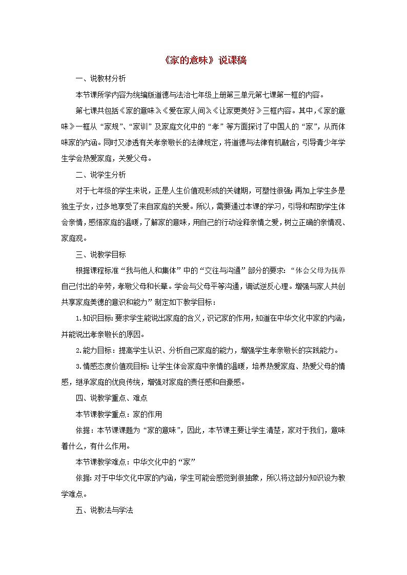 七年级道德与法治上册第三单元师长情谊第七课亲情之爱第1框家的意味说课稿新人教版教案第1页