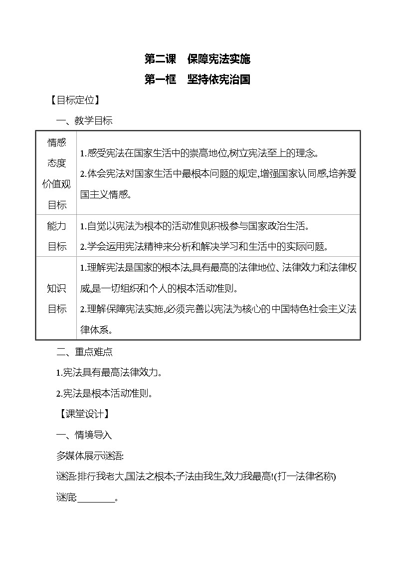 2.1坚持依宪治国教案-2021-2022学年部编版道德与法治八年级下册第1页