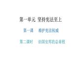 1.2治国安邦的总章程课件-2021-2022学年部编版道德与法治八年级下册