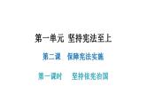 2.1坚持依宪治国课件2021-2022学年部编版道德与法治八年级下册