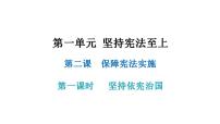 初中政治 (道德与法治)人教部编版八年级下册坚持依宪治国图文课件ppt