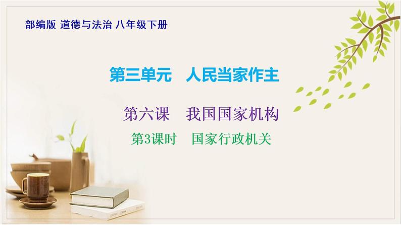 6.3国家行政机关课件-2021-2022学年部编版道德与法治八年级下册第1页