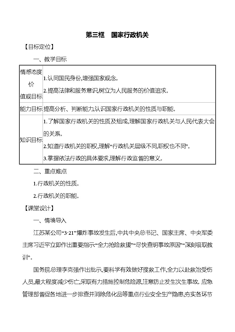 6.3国家行政机关教案-2021-2022学年道德与法治八年级下册01