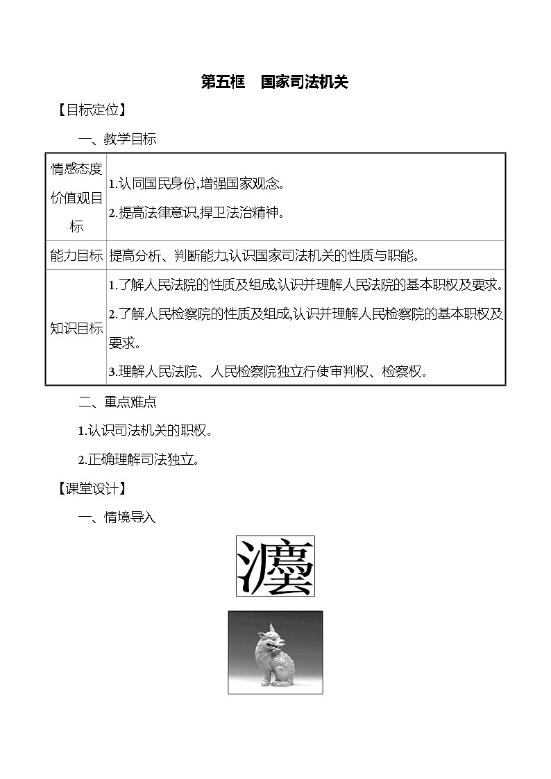 6.5国家司法机关教案-2021-2022学年道德与法治八年级下册01