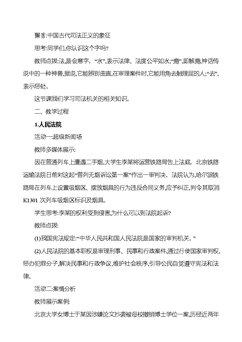 6.5国家司法机关教案-2021-2022学年道德与法治八年级下册02