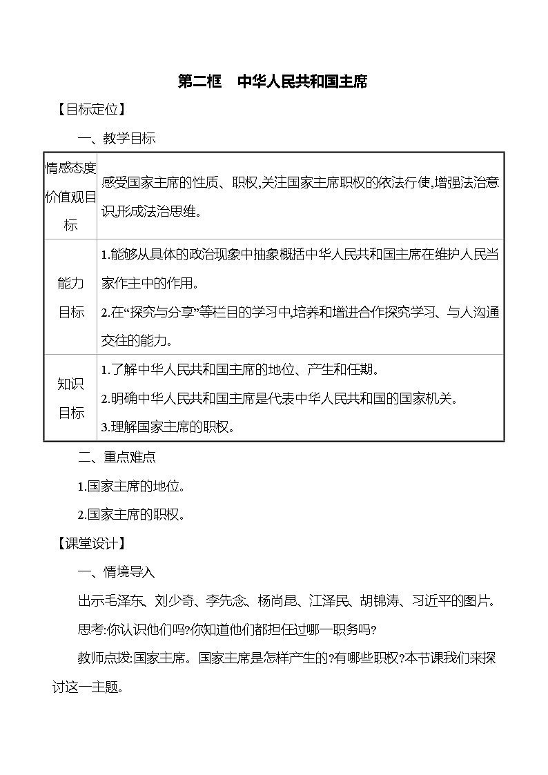 6.2中华人民共和国主席教案-2021-2022学年道德与法治八年级下册第1页