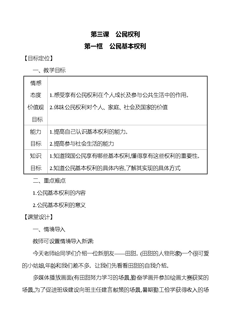 3.1公民基本权利教案-2021-2022学年部编版道德与法治八年级下册第1页