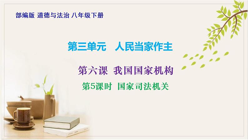 6.5国家司法机关课件-2021-2022学年部编版道德与法治八年级下册第1页