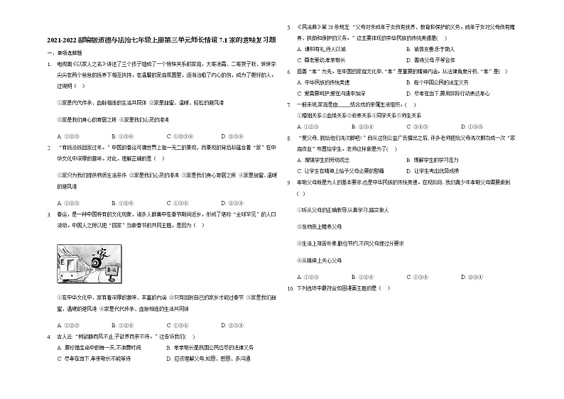 7.1 家的意味 课时训练-2021-2022学年部编版道德与法治七年级上册01